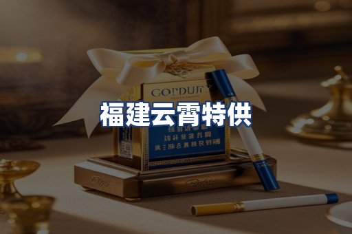 福建云霄特供