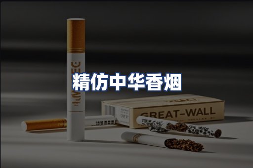 精仿中华香烟